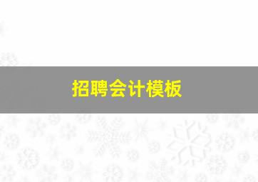 招聘会计模板