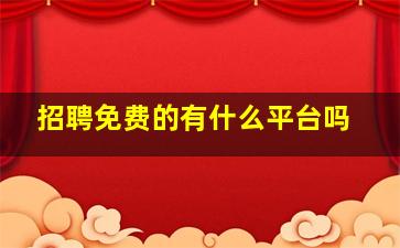 招聘免费的有什么平台吗