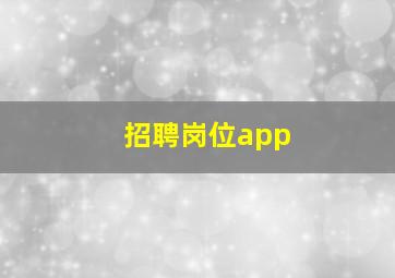 招聘岗位app