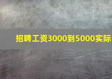 招聘工资3000到5000实际