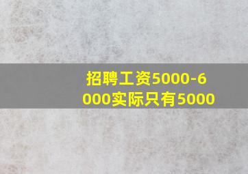 招聘工资5000-6000实际只有5000