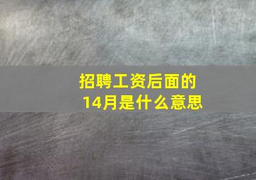 招聘工资后面的14月是什么意思