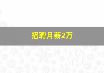 招聘月薪2万