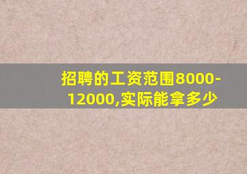 招聘的工资范围8000-12000,实际能拿多少