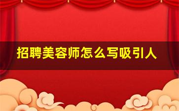 招聘美容师怎么写吸引人