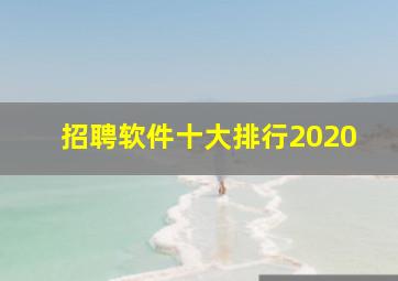 招聘软件十大排行2020