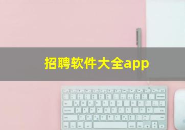 招聘软件大全app