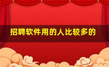 招聘软件用的人比较多的