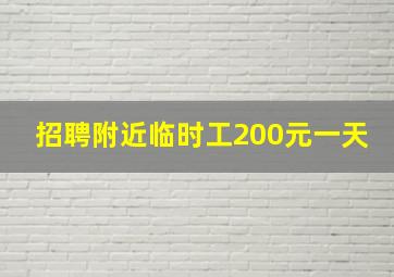 招聘附近临时工200元一天