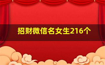 招财微信名女生216个