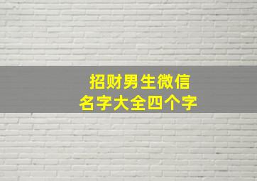 招财男生微信名字大全四个字