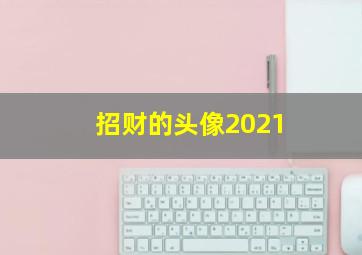 招财的头像2021