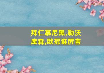 拜仁慕尼黑,勒沃库森,欧冠谁厉害