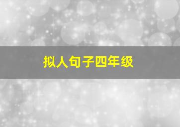 拟人句子四年级