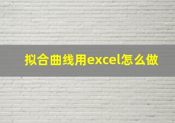 拟合曲线用excel怎么做