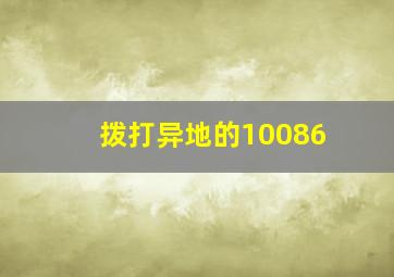 拨打异地的10086