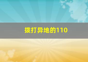 拨打异地的110