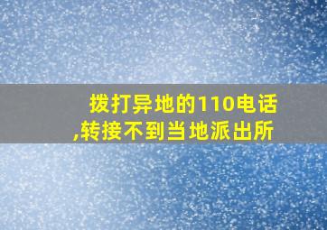 拨打异地的110电话,转接不到当地派出所