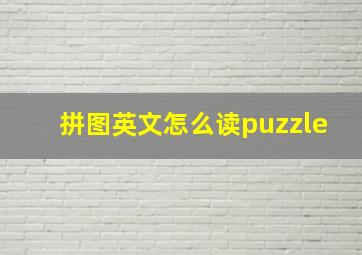 拼图英文怎么读puzzle