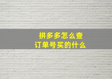 拼多多怎么查订单号买的什么