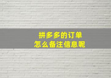 拼多多的订单怎么备注信息呢