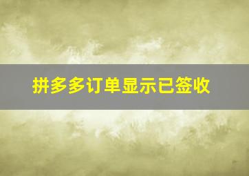 拼多多订单显示已签收