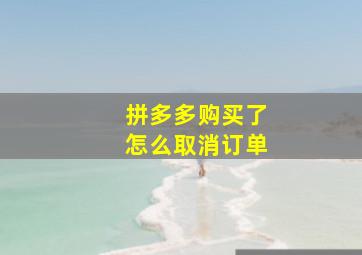 拼多多购买了怎么取消订单