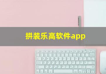 拼装乐高软件app