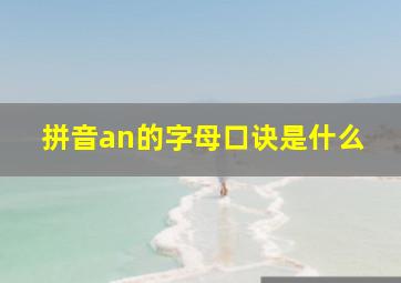 拼音an的字母口诀是什么