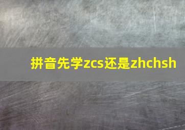 拼音先学zcs还是zhchsh