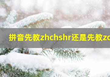 拼音先教zhchshr还是先教zcs