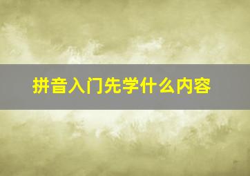 拼音入门先学什么内容