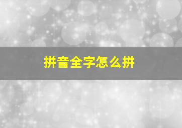 拼音全字怎么拼