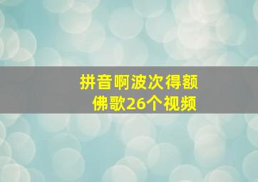 拼音啊波次得额佛歌26个视频