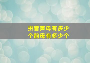 拼音声母有多少个韵母有多少个