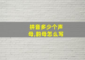 拼音多少个声母,韵母怎么写