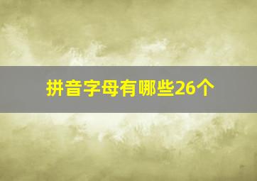 拼音字母有哪些26个