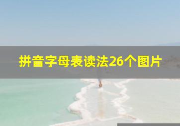 拼音字母表读法26个图片