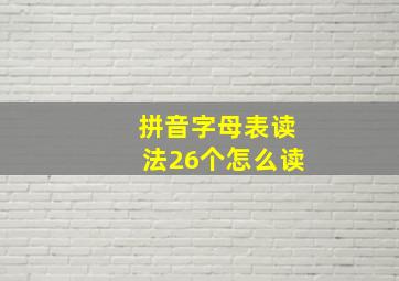 拼音字母表读法26个怎么读