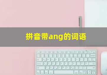 拼音带ang的词语