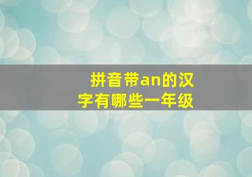 拼音带an的汉字有哪些一年级