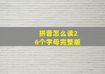 拼音怎么读26个字母完整版