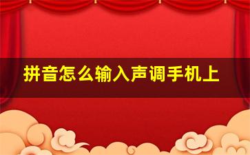 拼音怎么输入声调手机上