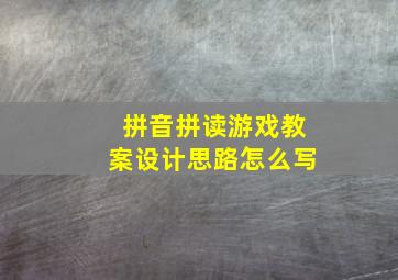 拼音拼读游戏教案设计思路怎么写