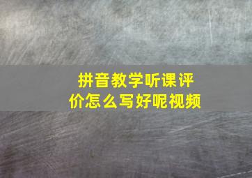 拼音教学听课评价怎么写好呢视频