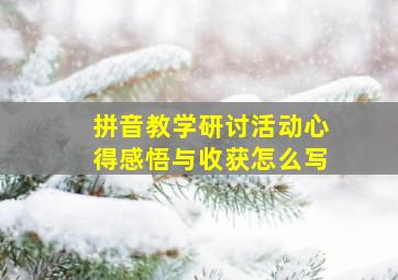 拼音教学研讨活动心得感悟与收获怎么写