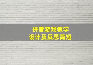 拼音游戏教学设计及反思简短