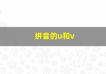 拼音的u和v