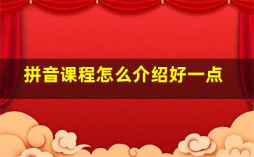 拼音课程怎么介绍好一点