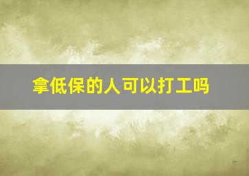 拿低保的人可以打工吗